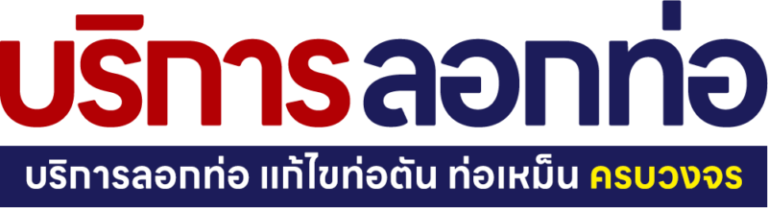 logo บริการลอกท่อ
