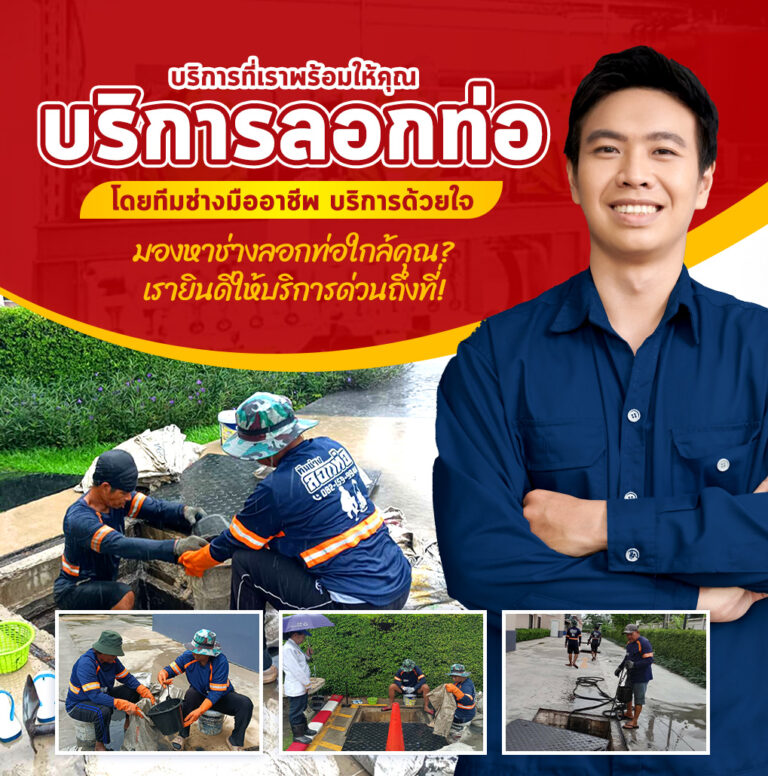 บริการลอกท่อ m